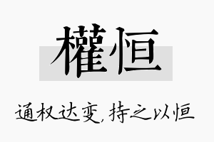 权恒名字的寓意及含义