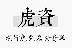 虎资名字的寓意及含义