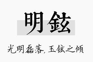 明铉名字的寓意及含义