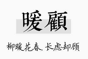 暖顾名字的寓意及含义