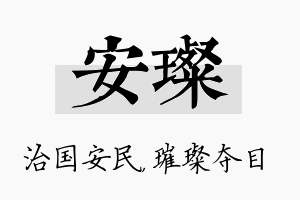 安璨名字的寓意及含义