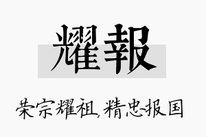 耀报名字的寓意及含义