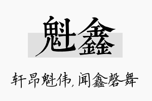 魁鑫名字的寓意及含义