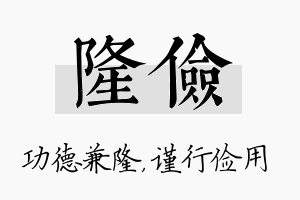 隆俭名字的寓意及含义