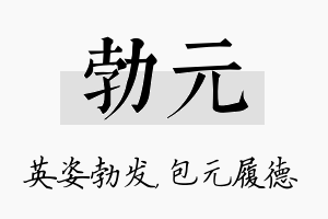 勃元名字的寓意及含义