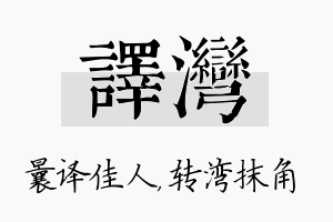 译湾名字的寓意及含义