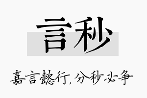 言秒名字的寓意及含义