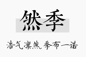 然季名字的寓意及含义