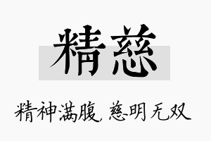 精慈名字的寓意及含义