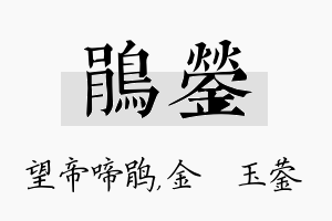 鹃蓥名字的寓意及含义