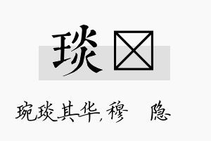 琰忞名字的寓意及含义