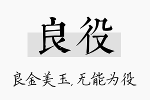 良役名字的寓意及含义