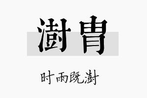 澍胄名字的寓意及含义