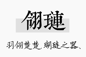 翎琏名字的寓意及含义