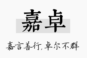 嘉卓名字的寓意及含义