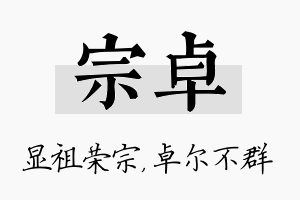 宗卓名字的寓意及含义