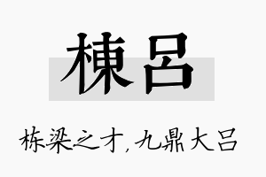 栋吕名字的寓意及含义