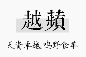 越苹名字的寓意及含义