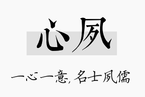 心夙名字的寓意及含义