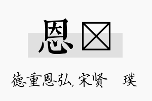 恩琎名字的寓意及含义