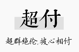 超付名字的寓意及含义