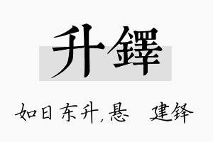 升铎名字的寓意及含义