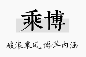 乘博名字的寓意及含义