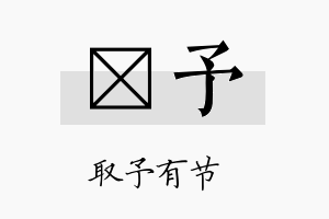 镨予名字的寓意及含义