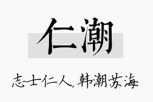 仁潮名字的寓意及含义