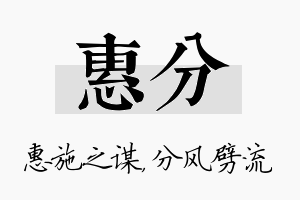 惠分名字的寓意及含义