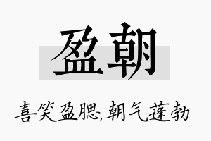 盈朝名字的寓意及含义