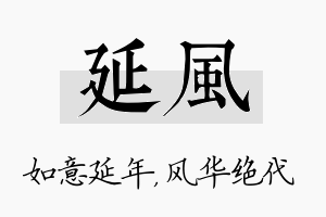 延风名字的寓意及含义