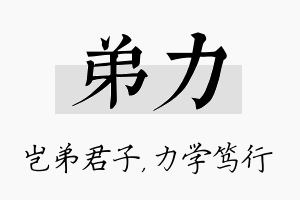 弟力名字的寓意及含义