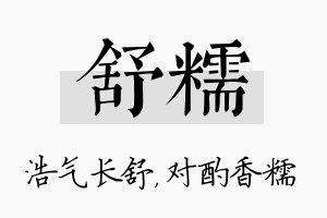 舒糯名字的寓意及含义