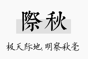 际秋名字的寓意及含义