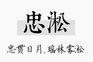 忠淞名字的寓意及含义