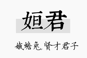 姮君名字的寓意及含义