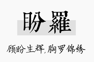 盼罗名字的寓意及含义