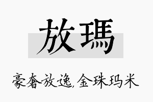 放玛名字的寓意及含义