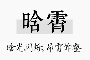 晗霄名字的寓意及含义