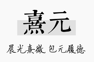 熹元名字的寓意及含义