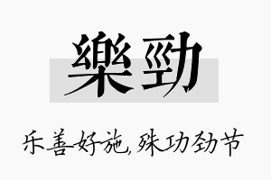 乐劲名字的寓意及含义