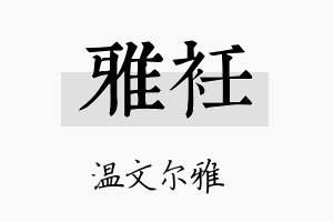 雅衽名字的寓意及含义