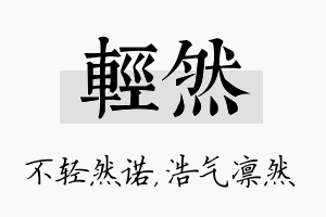 轻然名字的寓意及含义