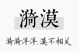 漪漠名字的寓意及含义