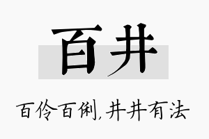 百井名字的寓意及含义