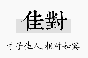 佳对名字的寓意及含义