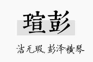 瑄彭名字的寓意及含义