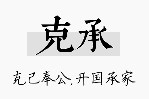 克承名字的寓意及含义