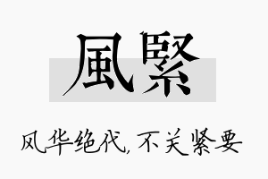 风紧名字的寓意及含义